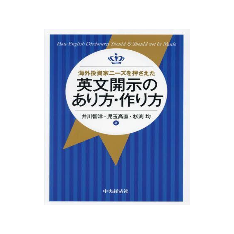 [预订]海外投資家ニーズを押さえた英文開示のあり方・作り方 9784502463419