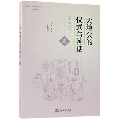 天地会的仪式与神话:创造认同  9787100160278