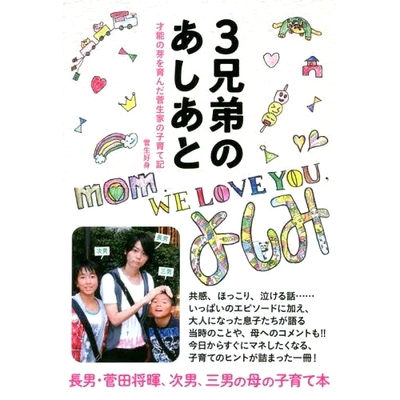 预订 3兄弟のあしあと 才能の芽を育んだ菅生家の子育て記 三兄弟的足迹：苏高家族培育人才的育儿故事: 9784777828562