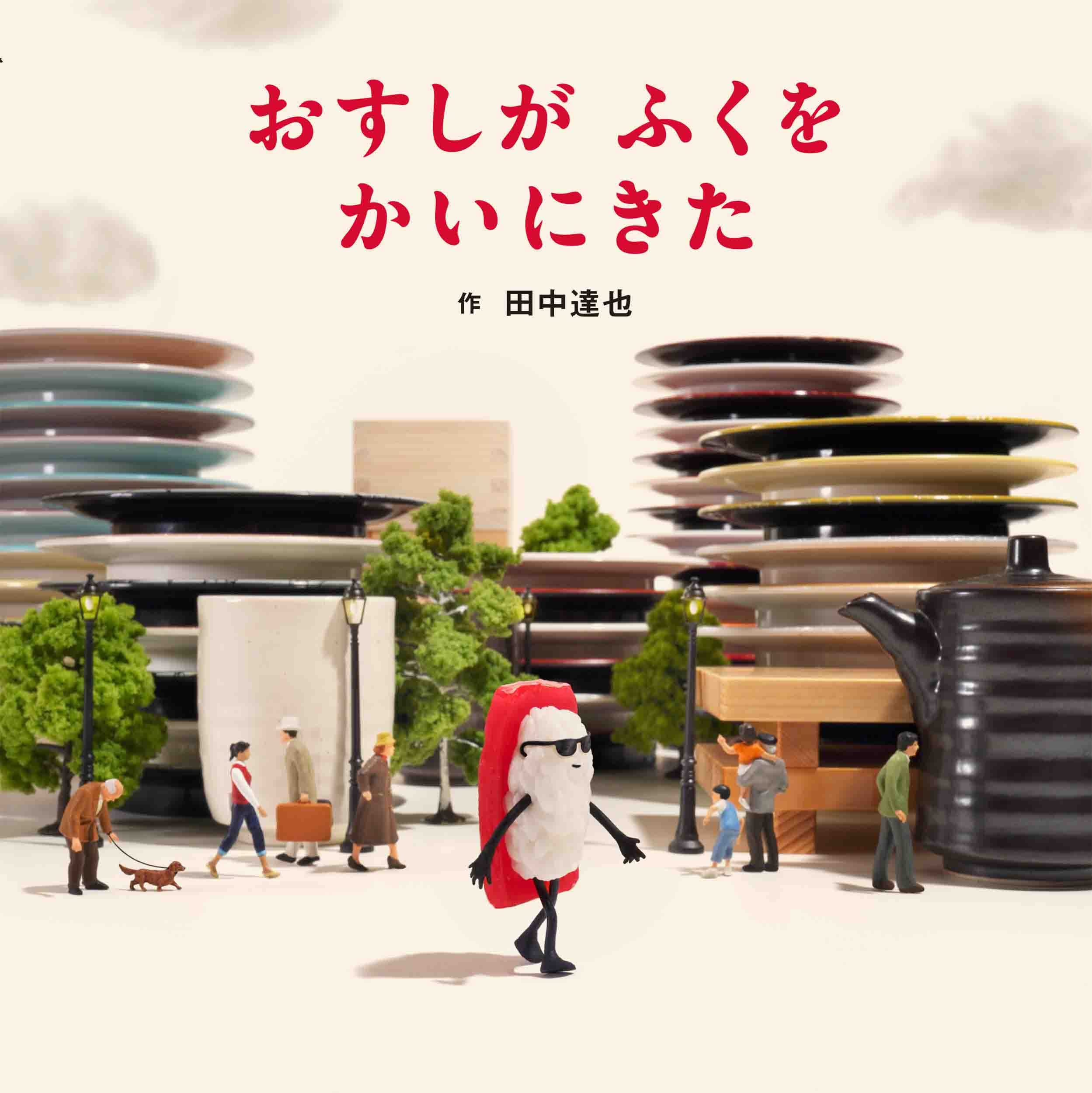日文绘本寿司来买衣服
