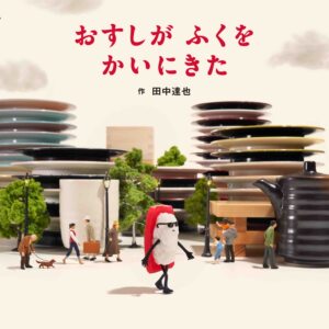 日文绘本寿司来买衣服