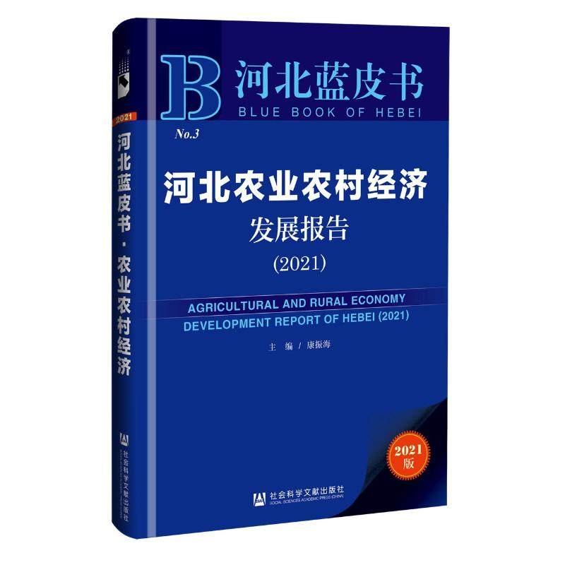 河北农业农村经济发展报告(2021)/河北蓝皮书  9787520180504