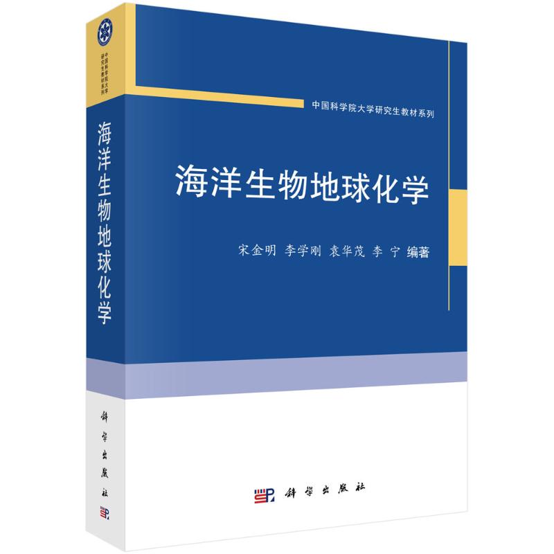 海洋生物地球化学/中国科学院大学研究生教材系列  9787030639622