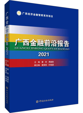 广西金融前沿报告 2021  9787522012896