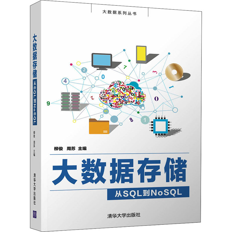 大数据存储 从SQL到NoSQL  9787302585282