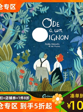 法语原版 洋葱颂：诗人聂鲁达与他的缪斯 Felicita Sala 插画 精装绘本 Ode à un oignon