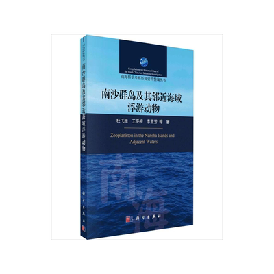 南沙群岛及其邻近海域浮游动物