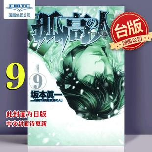 现货 漫画 孤高之人 9 新田次郎 台版漫画书 尖端出版社