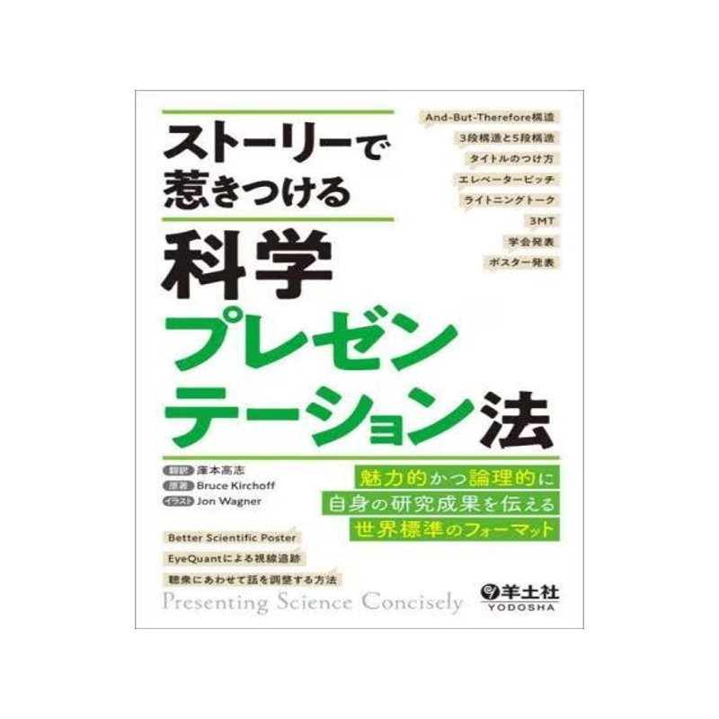 [预订]ストーリーで惹きつける科学プレゼンテーション法 魅力的かつ論理的に自 9784758108553