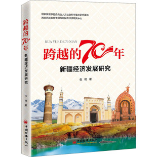 9787513659628 新疆经济发展研究 跨越 70年