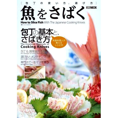 预订 魚をさばく 包丁の使い方、選び方 如何使用和选择洗鱼刀: 9784798629353