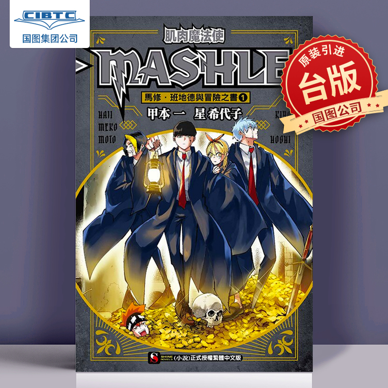 台版轻小说肌肉魔法使东立出版