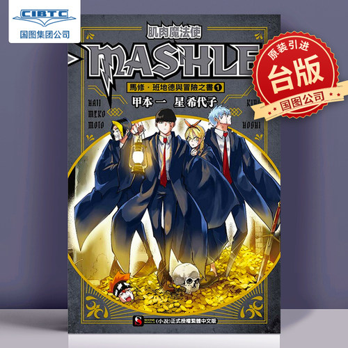台版轻小说肌肉魔法使东立出版