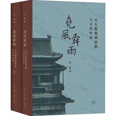 尧风舜雨 元大都规划思想与古代中国(全2册)  9787108070982