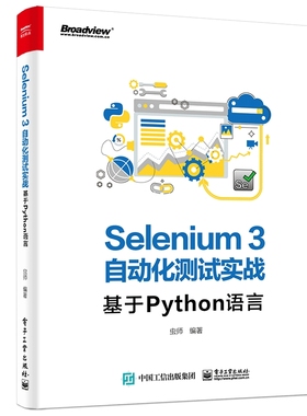 SELENIUM3自动化测试实战:基于PYTHON语言  9787121369247