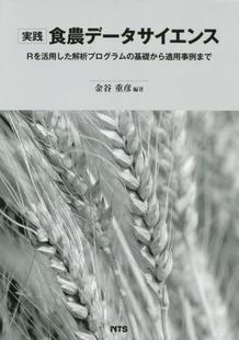 基礎から適用事 Rを活用した解析プログラム 実践食農データサイエンス 9784860438104 预订