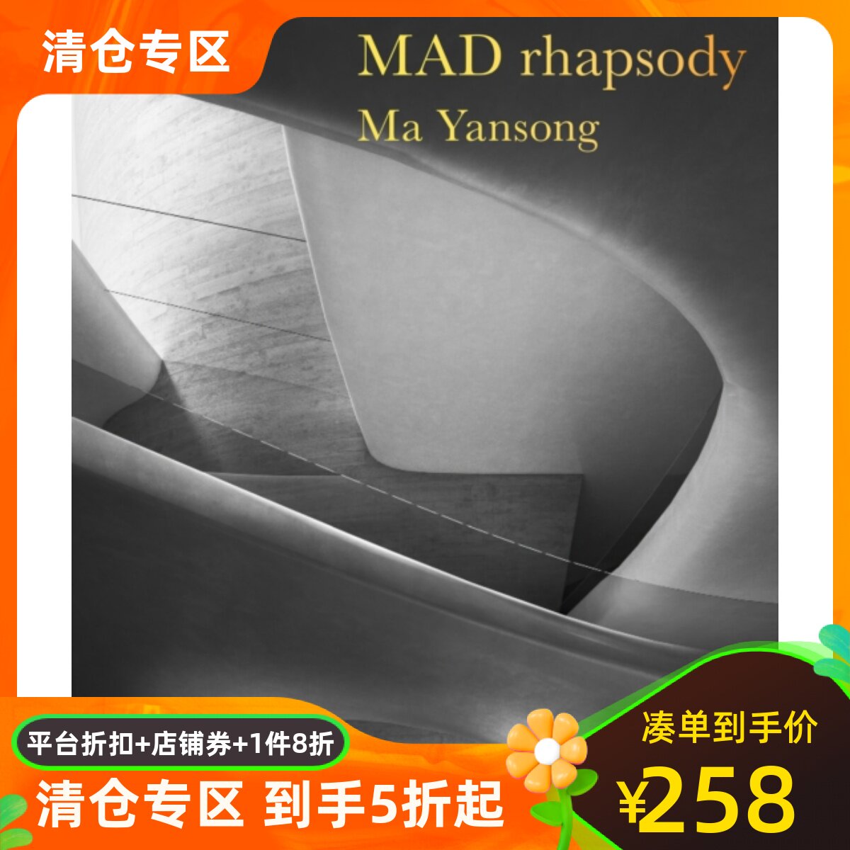 英语原版画册 MAD建筑事务所：狂想曲 设计 摄影 装潢 装饰 园林 摩天楼 景观 马岩松  党群 早野洋介 MAD Rhapsody 9780847869626