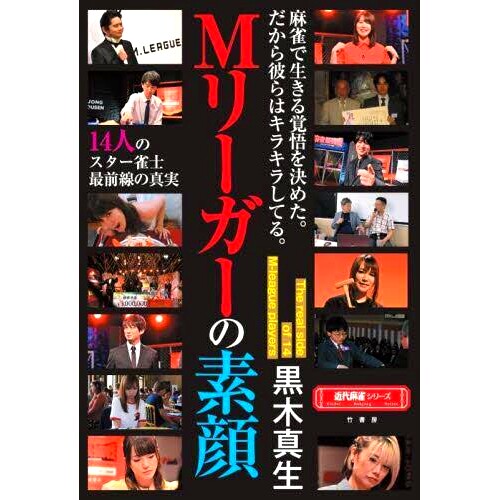 预订 Mリーガーの素顔: 14人のスター雀士*前線の真実 M联盟的真面目：14名麻将明星背后的*: 9784801937987