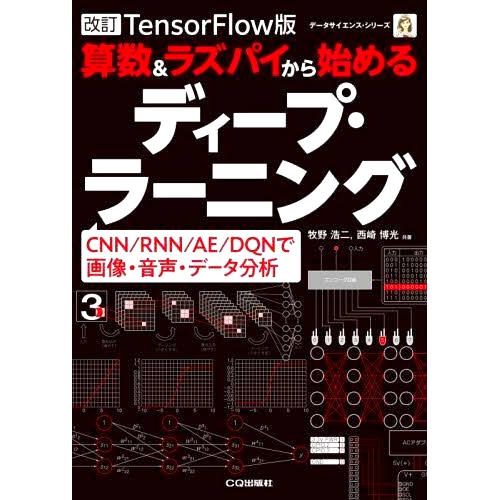 预订 算数&ラズパイから始めるディープ・ラーニング 改訂TensorFlow版 从数学和 Raspberry Pi 开始的深度学习 修订版 TensorFlow