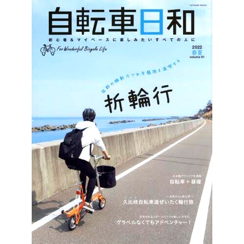 预订 自転車日和 For Wonderful Bicycle Life volume61(2022春夏) 自行车天气 美好自行车生活第61卷(2022年春夏): 9784777829057
