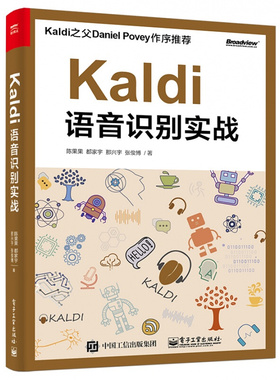 Kaldi语音识别实战  9787121378744