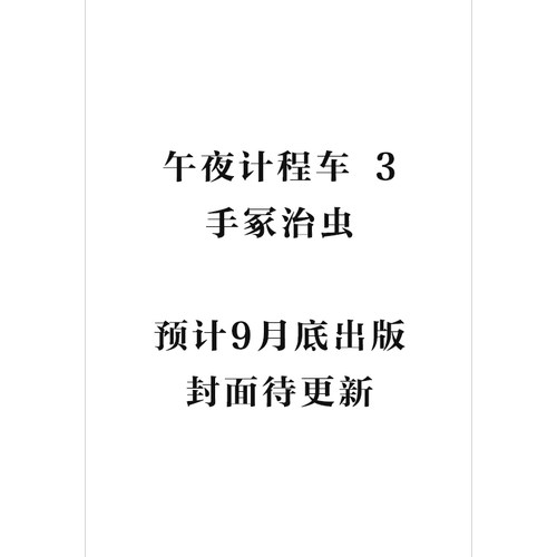 午夜出租车3手冢治虫台版漫画