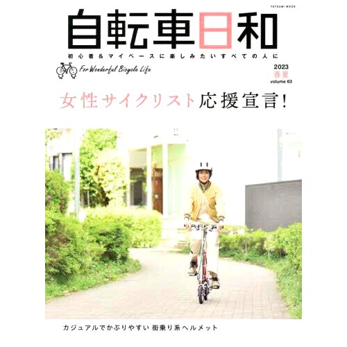 预订 自転車日和 For Wonderful Bicycle Life volume63(2023春夏) 自行车天气,美好自行车生活第63卷(2023春夏): 9784777830060