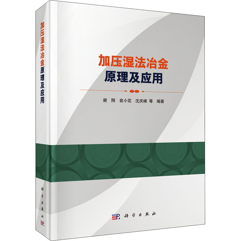 加压湿法冶金原理及应用  9787030696038
