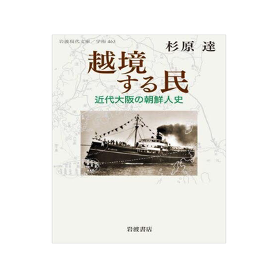 [预订]越境する民 近代大阪の朝鮮人史 9784006004637