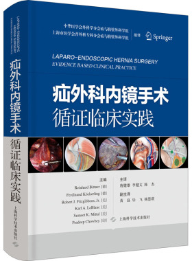 疝外科内镜手术循证临床实践  9787547854990