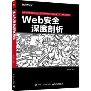 Web安全深度剖析  9787121255816