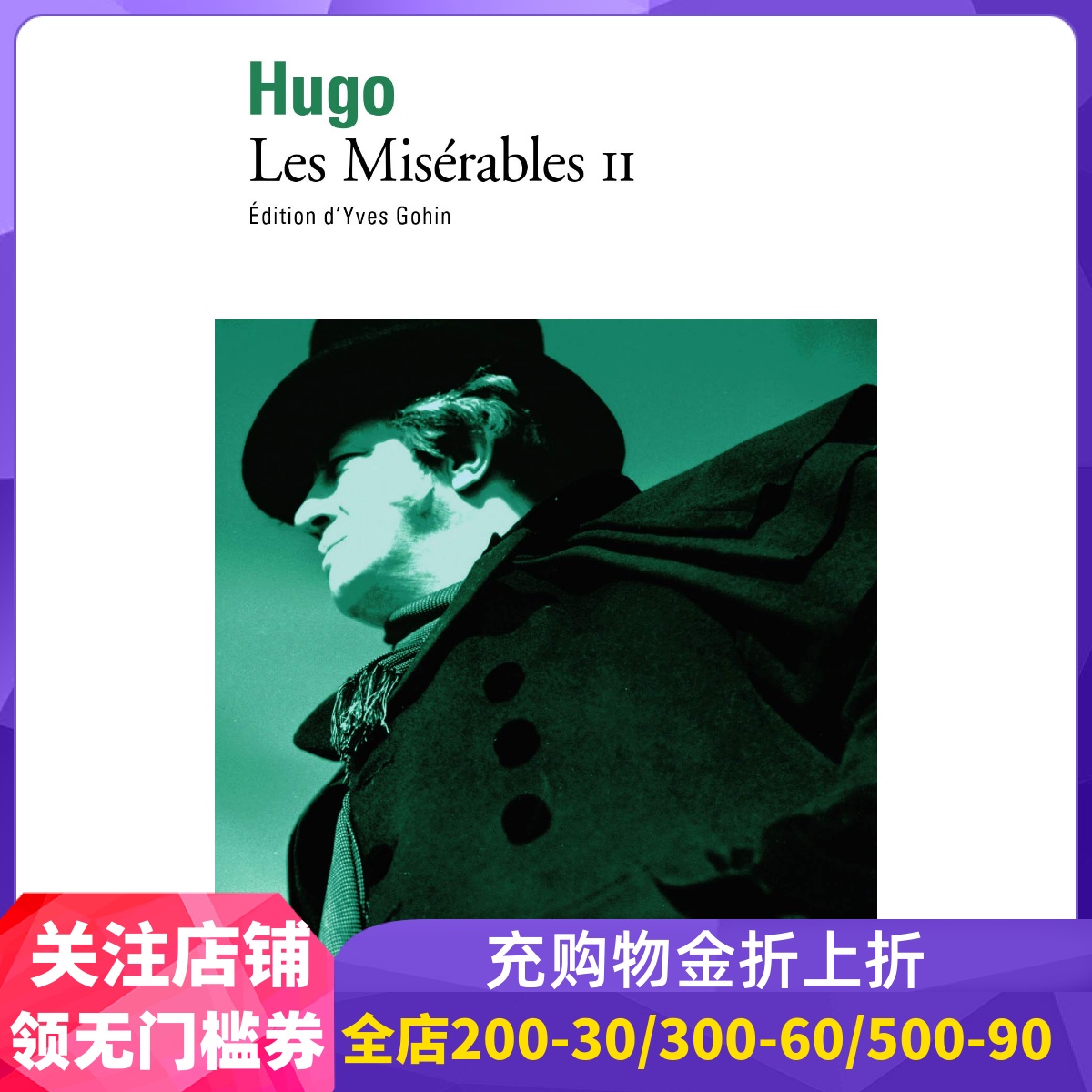 现货 法语原版 悲惨世界 2 Les Misérables (Tome 2) 雨果 Virtor Hugo 完整版 法语经典文学 法语推荐书目 法国原装进口