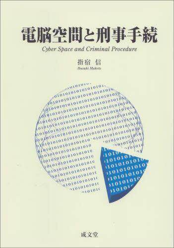 [预订]電脳空間と刑事手続 9784792353599