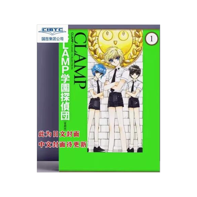 CLAMP學園偵探團完全版 (1)