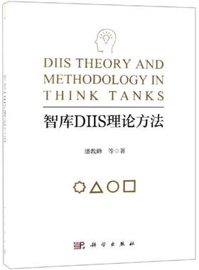 智库DIIS理论方法  9787030610768