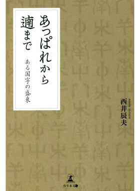 预订 あっぱれから遖まで ある国字の盛衰 某种民族性格的兴衰，从 Appare 到 Arata: 9784344940369