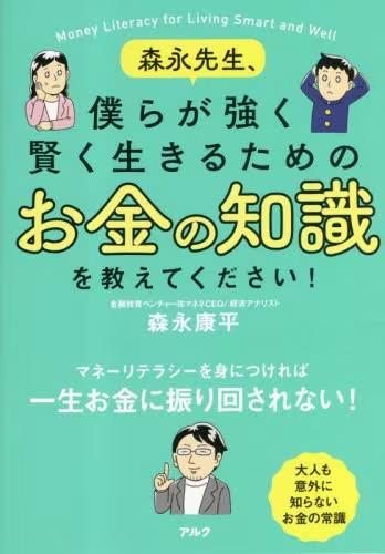 [预订]森永先生、僕らが強く賢く生きるためのお金の知識を教えてください! 9784757440029