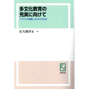 预订 多文化教育の充実に向けて イギリスの経験、これからの日本 オンデマンド版 加强多元文化教育：英国的经验与日本的未来 点