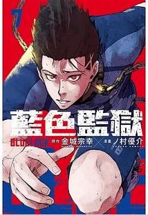 藍色監獄 LOCK BLUE