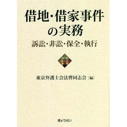 预订 借地・借家事件の実務 訴訟・非訟・保全・執行 土地、房屋租赁实务案例：诉讼、非诉讼、保全、执行: 9784324110010