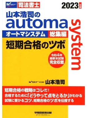 预订 山本浩司のautoma system総集編短期合格のツボ 司法書士 2023年版 山本浩司短期通行司法书士2023年版Automa系统编译要点: 9