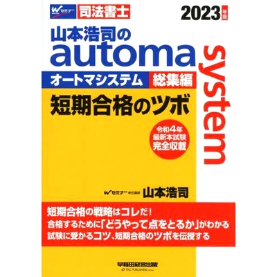 预订 山本浩司のautoma system総集編短期合格のツボ 司法書士 2023年版 山本浩司短期通行司法书士2023年版Automa系统编译要点: 9