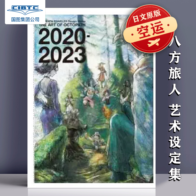 现货包邮 八方旅人2 艺术设定集 2020-2023 OCTOPATH TRAVELER Design Works THE ART OF OCTOPATH 2020-2023 9784757585430