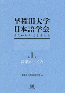 早稲田大学日本語学会設立60周年記念論文集 第1冊 9784823411182 预订