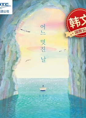 美好的一天 윤정미 Joungmi Yoon 韩文原版绘本 어느 멋진 날