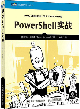 PowerShell实战  9787115590503