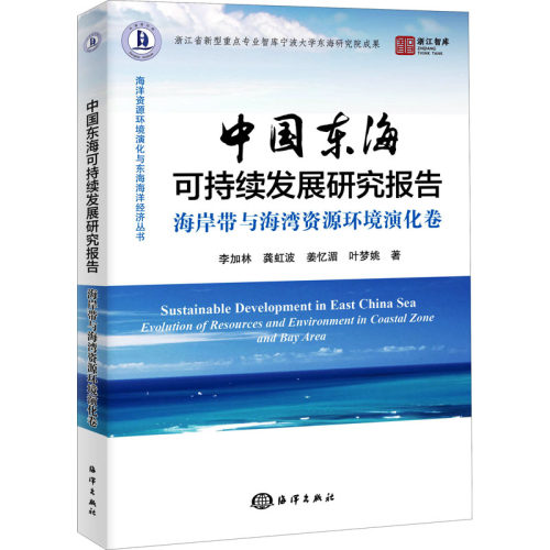 中国东海可持续发展研究报告 海岸带与海湾资源环境演化卷  9787521003208