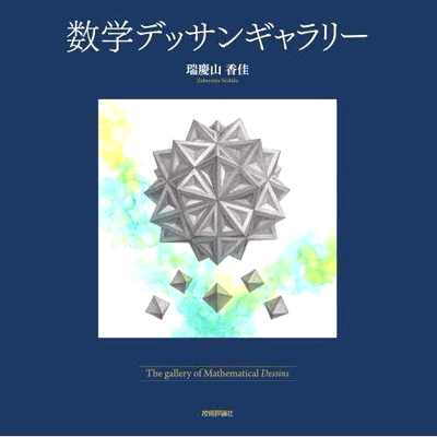 预订 数学デッサンギャラリー: The gallery of Mathematical Dessins 数学绘画画廊：数学设计画廊: 9784297137670
