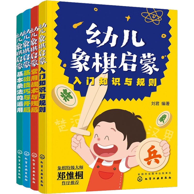 幼儿象棋启蒙(全4册)  9787122411037
