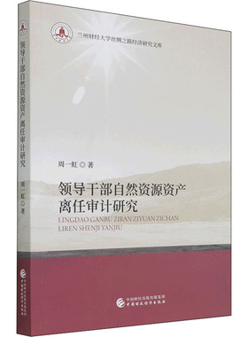 领导干部自然资源资产离任审计研究  9787522307602